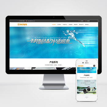 (自適應(yīng)手機(jī)端)響應(yīng)式電腦手機(jī)配件網(wǎng)站PHP設(shè)計(jì) HTML5電子數(shù)碼產(chǎn)品配件網(wǎng)站制作案例