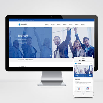 (自適應手機端)響應式人力資源服務類網站PHP設計 企業管理網站制作案例