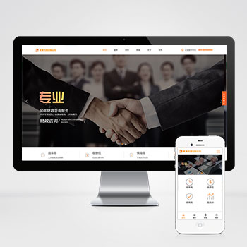 (自適應(yīng)手機(jī)版網(wǎng)站)響應(yīng)式代理記賬財(cái)政咨詢服務(wù)類PHP網(wǎng)站建設(shè)案例 html5財(cái)務(wù)會(huì)計(jì)類網(wǎng)站制作案例