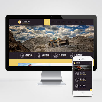 (自適應手機端)響應式工程機械設備PHP網站建設案例 HTML5挖掘機網站制作案例
