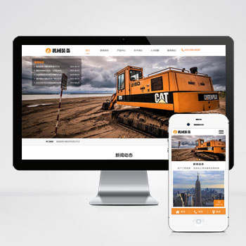 (自適應手機端)HTML5機械重工設備裝備制造類企業網站PHP設計 大型礦山重工設備網站制作案例