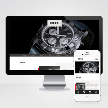 (自適應(yīng)手機(jī)端)高端名貴手表類網(wǎng)站PHP設(shè)計(jì) 響應(yīng)式奢侈品鐘表網(wǎng)站制作案例