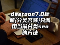 destoon7.0標(biāo)題{分類名稱}只調(diào)用當(dāng)前分類seo的方法