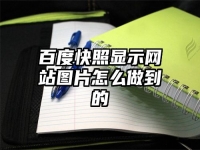 百度快照顯示網(wǎng)站圖片怎么做到的
