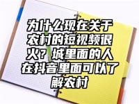 為什么現在關于農村的短視頻很火？城里面的人在抖音里面可以了解農村