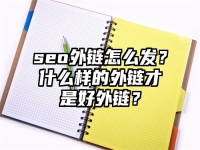 seo外鏈怎么發？什么樣的外鏈才是好外鏈？