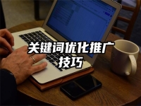 關鍵詞優化推廣技巧