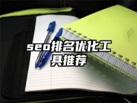 seo排名優(yōu)化工具推薦