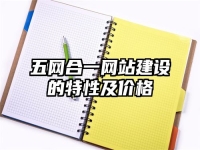 五網合一網站建設的特性及價格