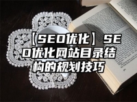 【SEO優化】SEO優化網站目錄結構的規劃技巧