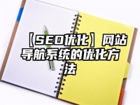 【SEO優化】網站導航系統的優化方法