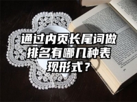 通過內(nèi)頁長尾詞做排名有哪幾種表現(xiàn)形式？