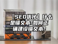【SEO優化】什么是錨文本?如何正確建設錨文本?