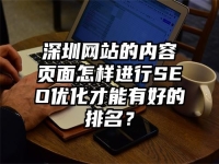 深圳網站的內容頁面怎樣進行SEO優化才能有好的排名？