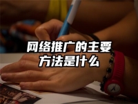 網絡推廣的主要方法是什么
