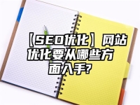 【SEO優化】網站優化要從哪些方面入手?