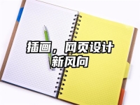 插畫，網頁設計新風向