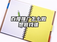 百度推廣怎么做想做找誰(shuí)