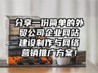 分享一份簡單的外貿公司企業網站建設制作與網絡營銷推廣方案！