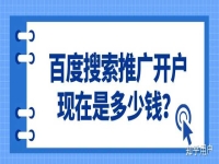 一般做百度推廣要花多少錢?