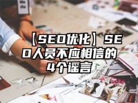 【SEO優化】SEO人員不應相信的4個謠言