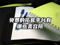 免費的拓客平臺有哪些美容院