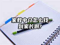 家教中介怎么找到家長啊?