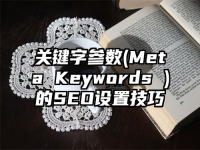 關鍵字參數(Meta Keywords )的SEO設置技巧
