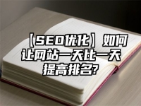 【SEO優化】如何讓網站一天比一天提高排名?
