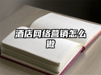 酒店網絡營銷怎么做