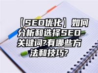 【SEO優化】如何分析和選擇SEO關鍵詞?有哪些方法和技巧?