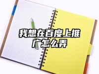 我想在百度上推廣怎么弄