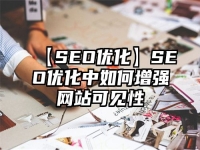 【SEO優化】SEO優化中如何增強網站可見性