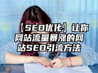 【SEO優化】讓你網站流量暴漲的網站SEO引流方法