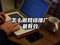 怎么做網絡推廣最有效