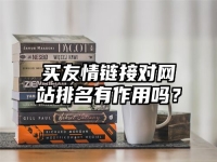 買友情鏈接對網站排名有作用嗎？