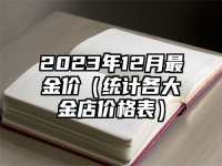 2023年12月最金價（統計各大金店價格表）