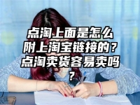 點淘上面是怎么附上淘寶鏈接的？點淘賣貨容易賣嗎？