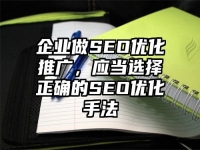企業做SEO優化推廣，應當選擇正確的SEO優化手法