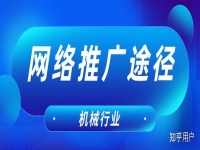 機械行業推廣哪個平臺好