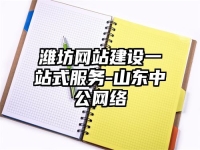 濰坊網(wǎng)站建設(shè)一站式服務(wù)-山東中公網(wǎng)絡(luò)