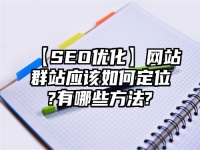 【SEO優化】網站群站應該如何定位?有哪些方法?