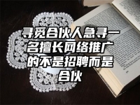 尋覓合伙人急尋一名擅長網絡推廣的不是招聘而是合伙