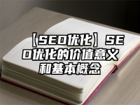 【SEO優(yōu)化】SEO優(yōu)化的價值意義和基本概念