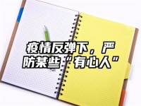 疫情反彈下，嚴防某些“有心人”