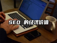 SEO 的經濟價值