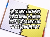 頭條和百家號的收益是怎么就算的？頭條和百家號的利潤高嗎？