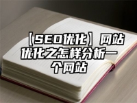 【SEO優化】網站優化之怎樣分析一個網站