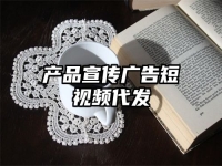 產品宣傳廣告短視頻代發