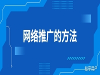 想做網絡推廣網絡推廣有哪些方法